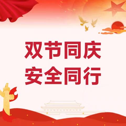 【校园安全】双节同庆，安全同行——莲湖区第七幼儿园国庆、中秋假期前安全教育及隐患排查