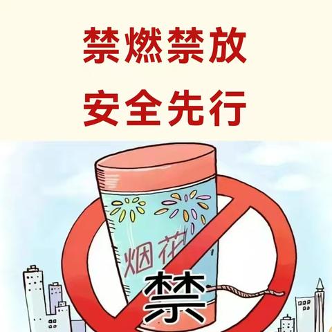 【安全宣传】禁燃禁放，安全先行——西安市莲湖区第七幼儿园禁燃禁放烟花爆竹安全知识宣传