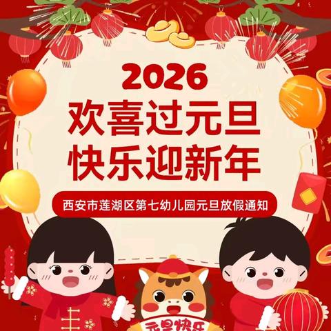 【放假通知】欢喜过元旦，快乐迎新年——莲湖区第七幼儿园2026年元旦放假通知及温馨提示
