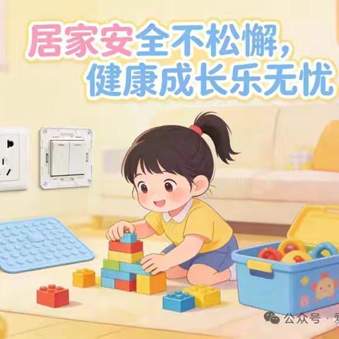 【安全宣传】西安市莲湖区第七幼儿园2026年寒假温馨提示——居家安全