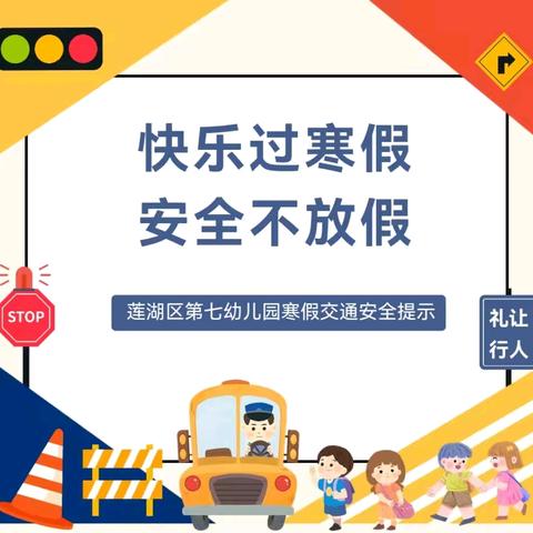 【安全宣传】西安市莲湖区第七幼儿园2026年寒假温馨提示——交通安全