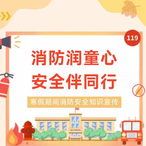 【安全宣传】西安市莲湖区第七幼儿园2026年寒假温馨提示——消防安全