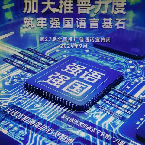 加大推普力度，铸牢强国语言基石——春蕾幼儿园第27届全国推广普通话宣传周倡议书