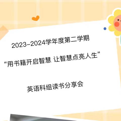 阅读品书香 分享共成长——首师滨中英语科组读书分享会