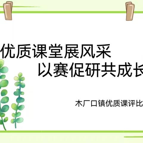 优质课堂展风采，以赛促研共成长——木厂口镇优质课评比暨新教师指导课活动