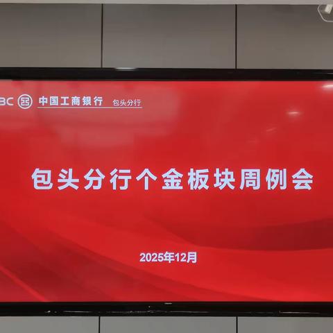 包头分行召开岁末年初第一期个人金融板块周例会