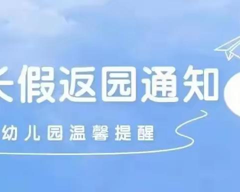 叮咚，你的假期余额不足——峰迭新区第二幼儿园假期返园温馨提示