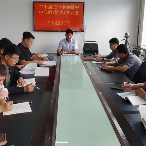 河东街道党工委理论学习中心组专题学习党的二十届三中全会精神