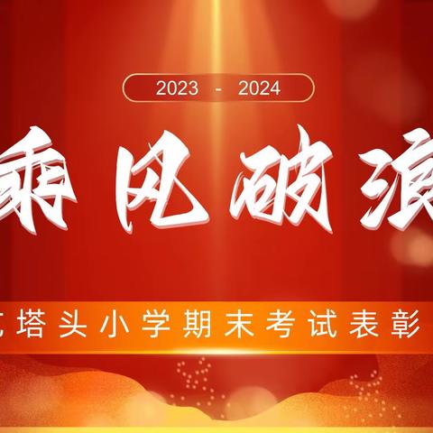 稳中求进，蓄势待发——圪塔头小学2023-2024学年第一学期期末表彰