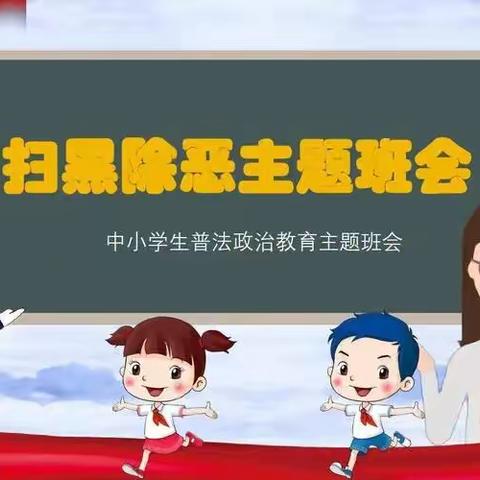 北明阳幼儿园中班 扫黑除恶主题班会