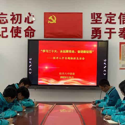 “学习二十大 永远跟党走 奋进新征程”——-经开八中团委专题组织生活会