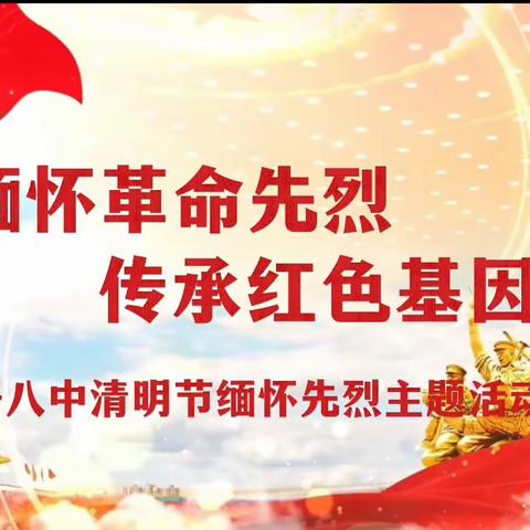 文明祭扫 缅怀先烈 慎终追远 珍爱生命 ——经开八中清明节主题活动