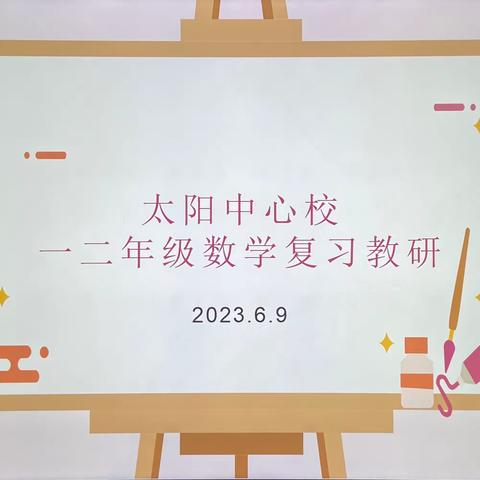 温故知新，全力以“复”——太阳中心校一二年级数学复习教研研讨活动