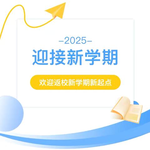 【相逢在即 待你归来】——达川区虎让乡中心学校2025年春季学期开学通知及温馨提示