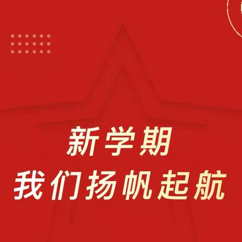 【新学期，我们扬帆起航】达川区虎让乡中心学校2025年春季开学第一天纪实