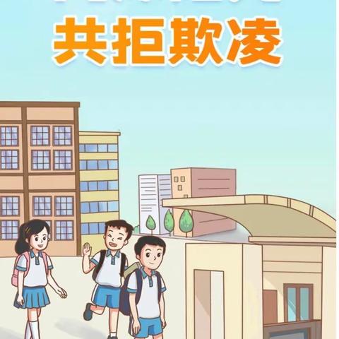 同沐阳光  共拒欺凌 ——西苑小学开展预防校园欺凌主题活动