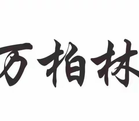 西苑小学校“五·一”劳动节假期致家长一封信