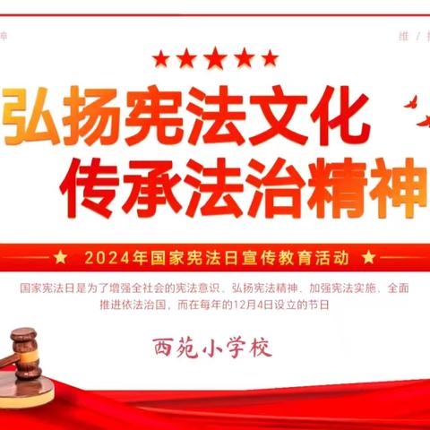 “弘扬宪法文化 传承法治精神”——西苑小学校“12.4国家宪法日”致家长的一封信