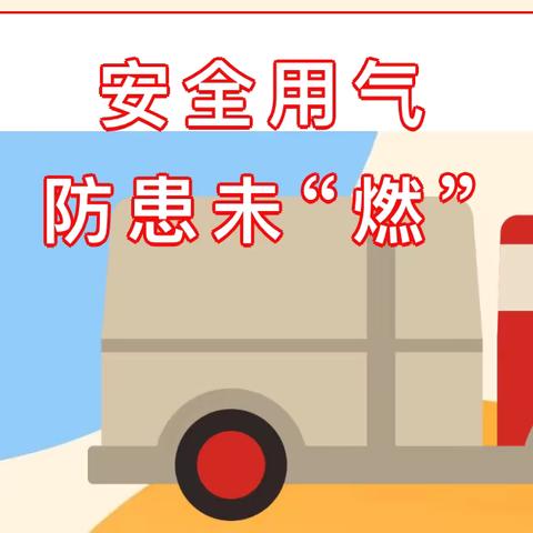 【安全用气 防患未“燃”】——万柏林区西苑小学校燃气安全知识宣传