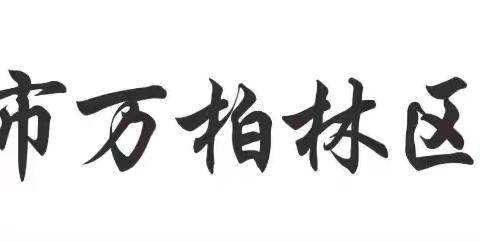 夏日蝉鸣起，暑期正当时—— ﻿万柏林区西苑小学校2025暑假致家长的一封信