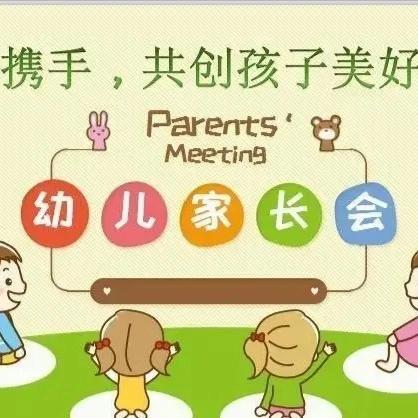 从“新”相遇，从“心”开始——侯马市新田育美幼儿园秋季家长会