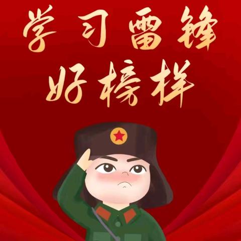 争做当代小雷锋——高新一幼大班组“学雷锋”主题活动