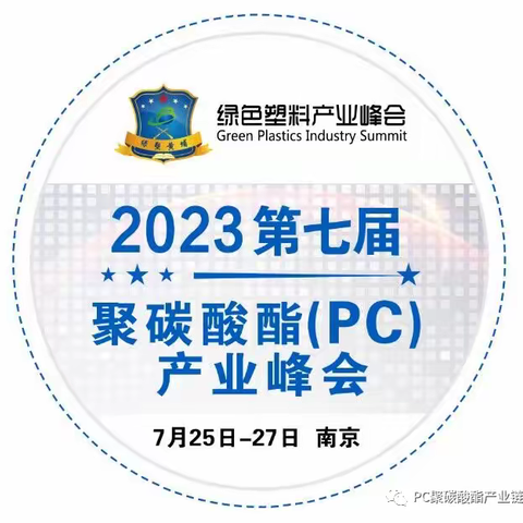 【邀请函】第八届聚碳酸酯（PC）产业峰会|2024年5月26日-28日|南京大学