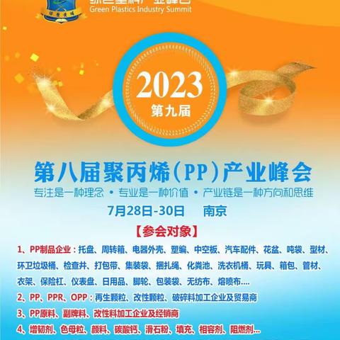 【第十一届聚丙烯PP产业峰会】2025年5月16~17日 南京，报名热线：15370931975张磊