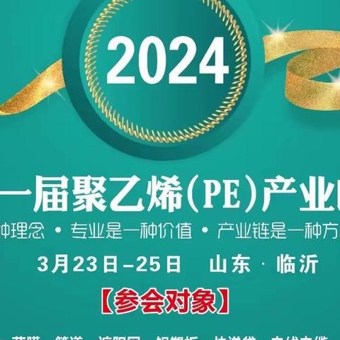 【邀请函】第11届聚乙烯PE产业峰会|2024年3月23-25日|山东临沂