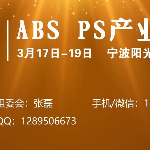 宏达塑料诚邀您参加浙江宁波第十届ABSPS产业峰会/3月17-19日