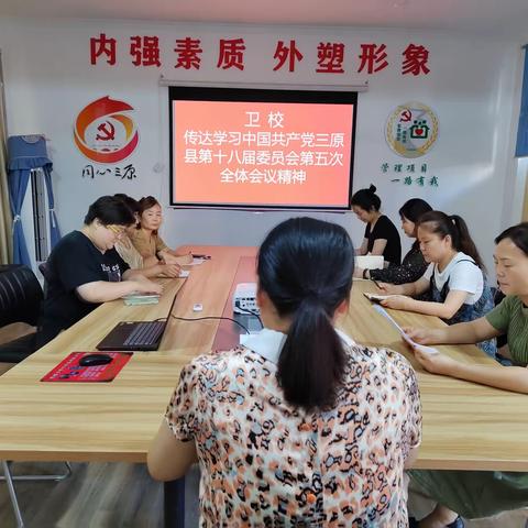 三原县卫校召开专题会议——传达学习三原县第十八届委员会第五次全体会议精神