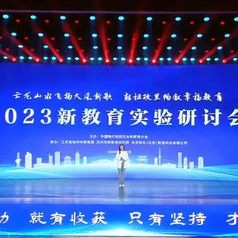 新时光，从“新”出发——记2023新教育实验研讨会