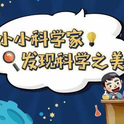 2023年春季湛江市第36小学“小小科学家与工程师”课堂回顾