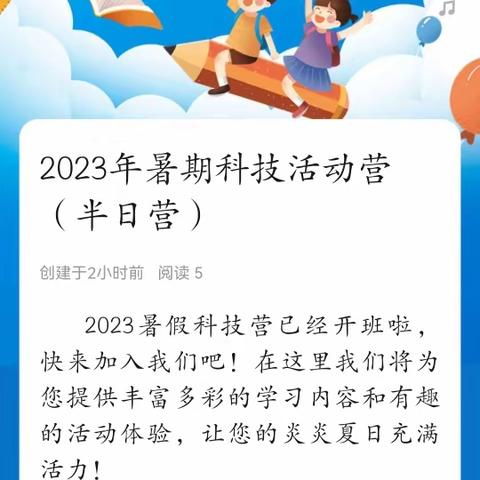 2023年暑期科技活动营（半日营）