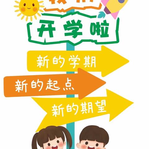 筑梦新学期  静待萌娃归——合肥经开区明珠湖畔幼儿园2024年春季开学工作