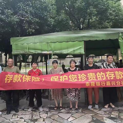 泰隆银行嘉兴分行营业部开展存款保险-反假宣传