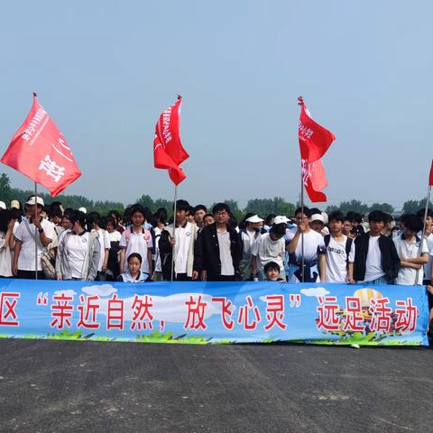 亲近自然，放飞心灵——颍川学校教育集团固厢校区远足活动