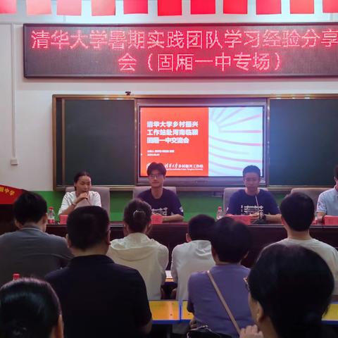 清华大学暑期实践团队学习经验交流会（固厢一中会场）活动纪实