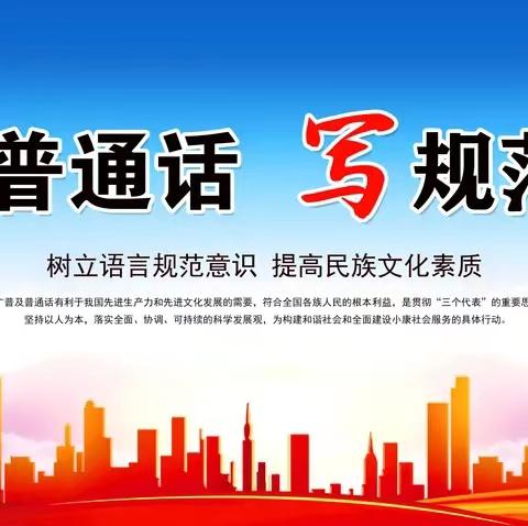 共筑语言桥梁  促进文化融合——颍川教育集团固厢校区“讲普通话 写规范字”主题班会