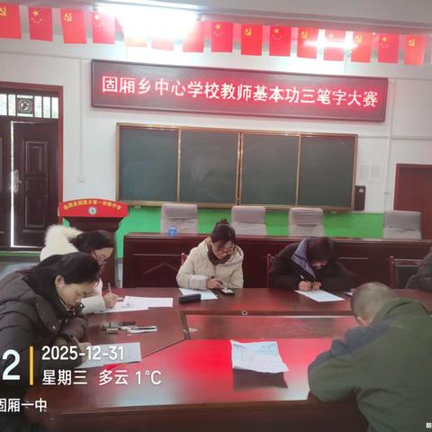 临颍县一高二附属教育集团固厢校区教师基本功三笔字大赛纪实