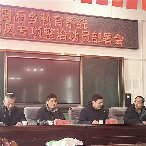 固厢乡教育系统师德师风专项整治动员部署会召开