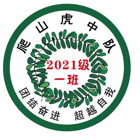 家校共育，静待花开——爬山虎中队期中家长会