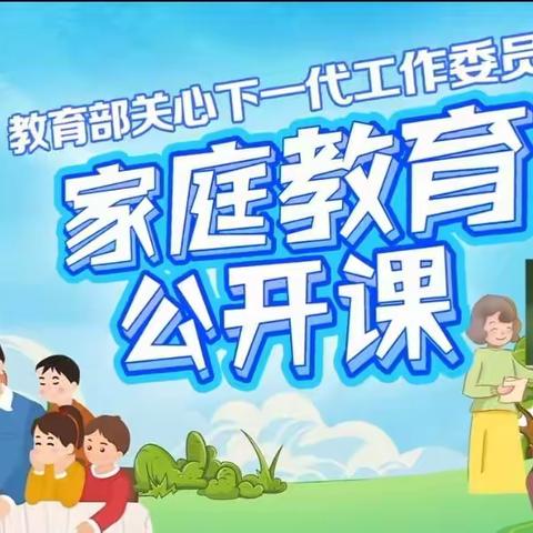 《家校社协同育人机制建设的政策与重要任务》——北四公小学一年级家长观看学习家庭教育公开课