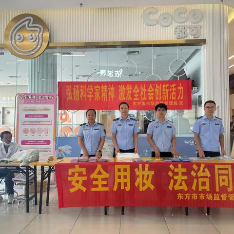 东方市市场监督管理局开展2024年“弘扬科学家精神 激发全社会创新活力”科技周宣传活动