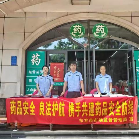 东方市市场监督管理局开展2024年药品安全宣传周活动