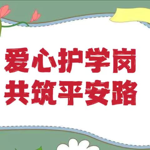 站好“护学岗”，巩固“保护墙”——大荔县实验幼儿园第三周护学岗纪实