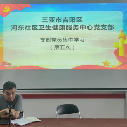 三亚市吉阳区河东社区卫生健康服务中心党支部支部党员集中学习（第五次）