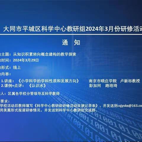 把握科学大方向，上好寻常科学课——平城区32校科学教研