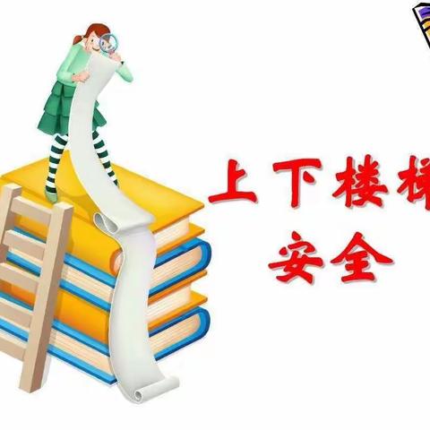 “上下楼梯靠右行，安全意识记心中”——博雅幼儿园 草莓班🍓  上下楼梯安全教育课