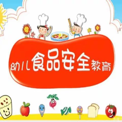 博雅幼儿园——草莓班食品安全教育